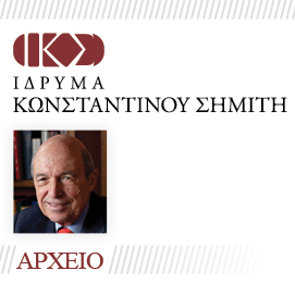 Αρχείο του Ιδρύματος Κωνσταντίνου Σημίτη