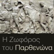 Ψηφιακή Ζωφόρος του Παρθενώνα